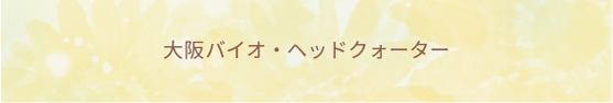 大阪バイオ・ヘッドクォーター