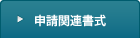 申請関連書式