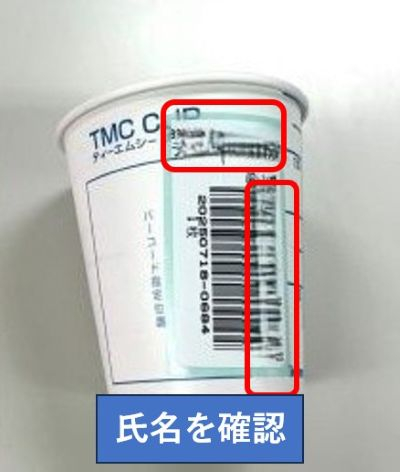 尿コップ氏名