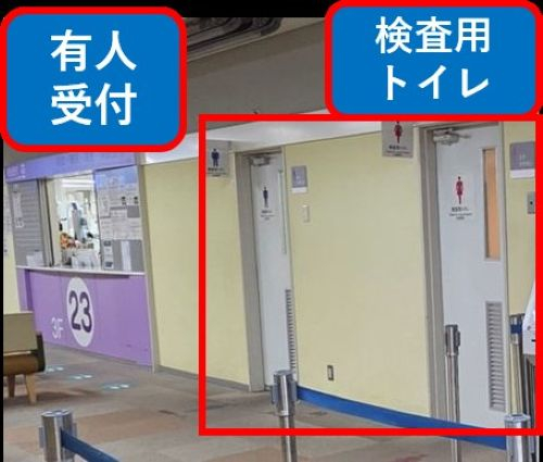 検査用トイレ