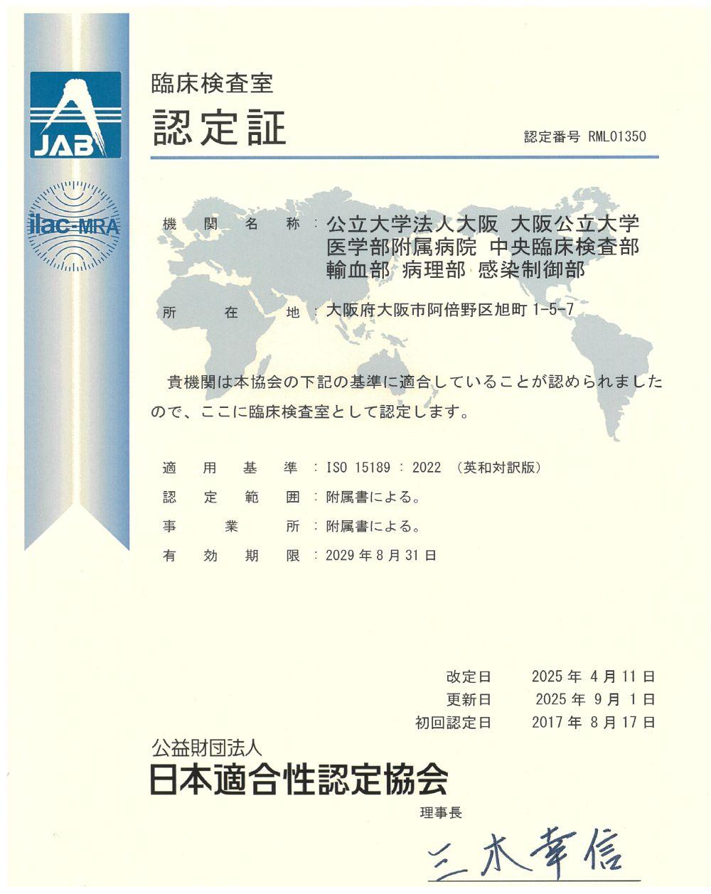 ISO15189認定証　添付用