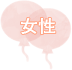 女性