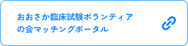 おおさか臨床試験ボランティアの会マッチングポータル