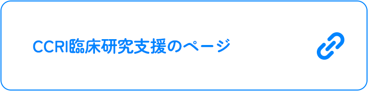 CCRI臨床研究支援のページ