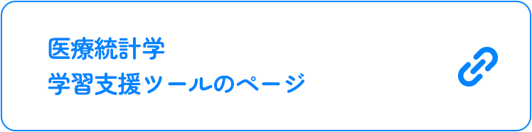 医療統計学　学習支援ツールのページ