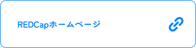 REDCapホームページ