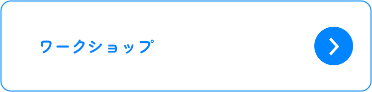 ワークショップ