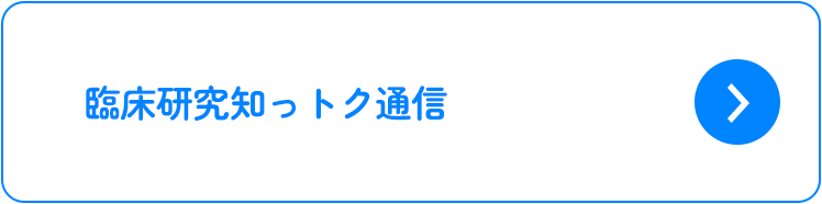臨床研究知っトク通信
