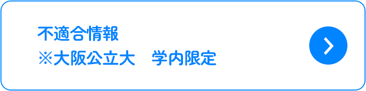 不適合情報 ※大阪公立大　学内限定