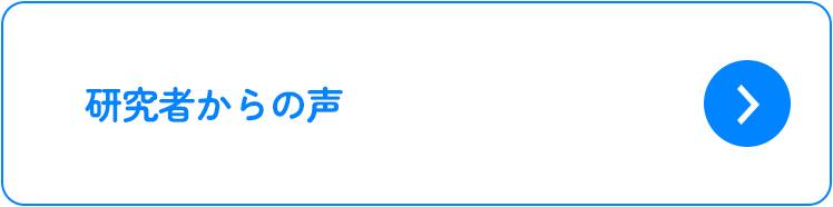 研究者からの声