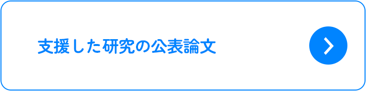 支援した研究の公表論文