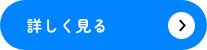 詳しく見る