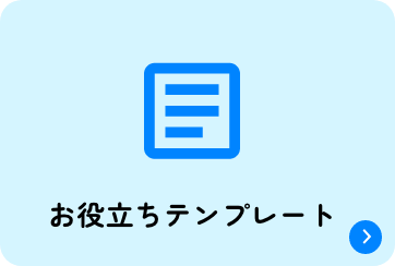 お役立ちテンプレート ※大阪公立大　学内限定