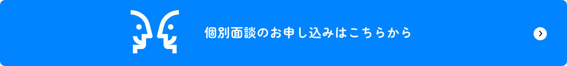 個別面談のお申し込みはこちらから