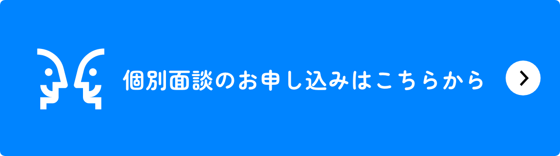 個別面談のお申し込みはこちらから