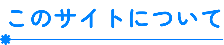 このサイトについて