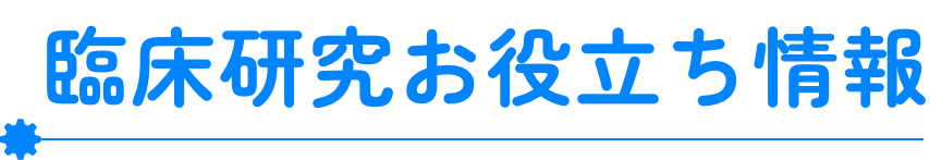 臨床研究お役立ち情報