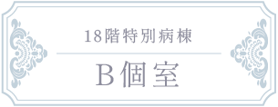 B個室