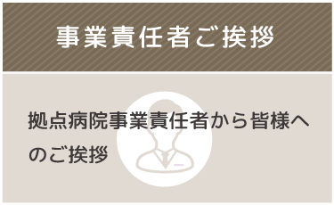 事業責任者ご挨拶