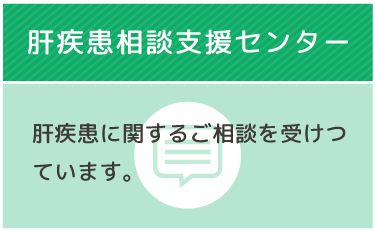 肝疾患相談支援センター