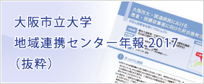 地域連携センター年報2017-大阪市大・関連病院における　患者・医療従事者に向けた肝炎啓発活動