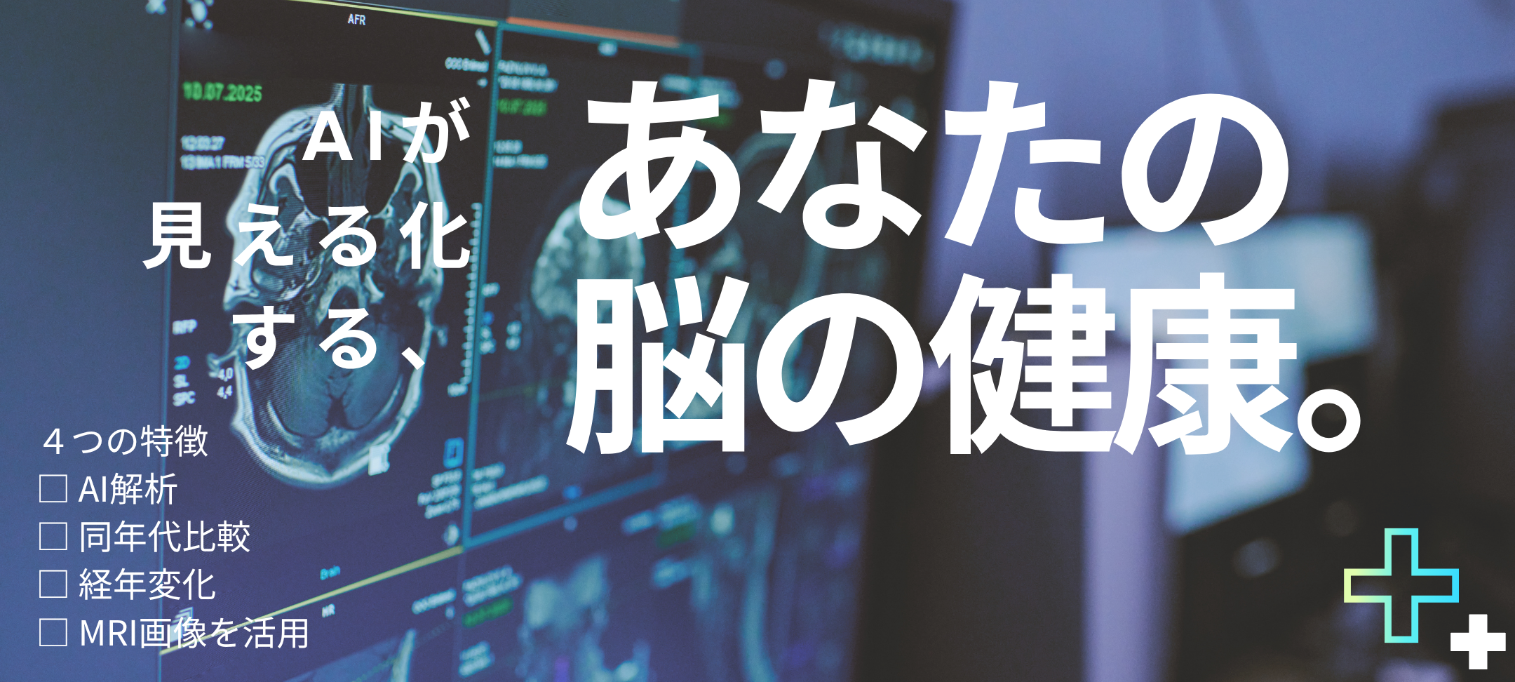AIが見える化する、あなたの脳の健康。 4つの特徴 AI解析、同年代比較、経年変化、MRI画像を活用