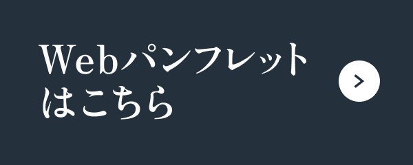 Webパンフレットはこちら