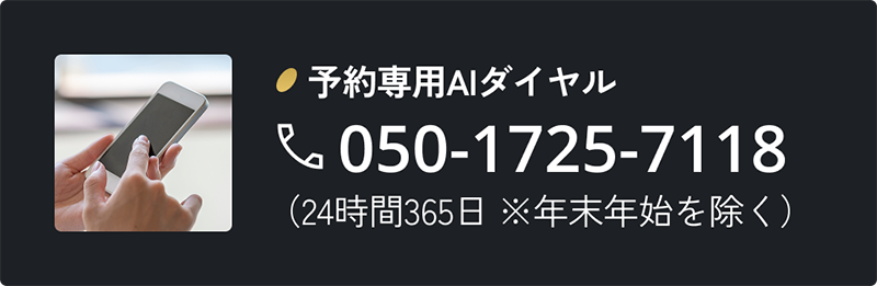 予約専用AIダイヤル 050-1725-7118 （24時間365日 ※年末年始を除く）