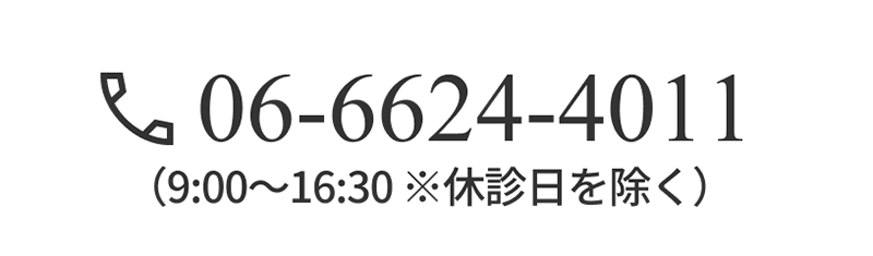 06-6624-4011 （9:00〜17:00 ※日・祝・年末年始等を除く）