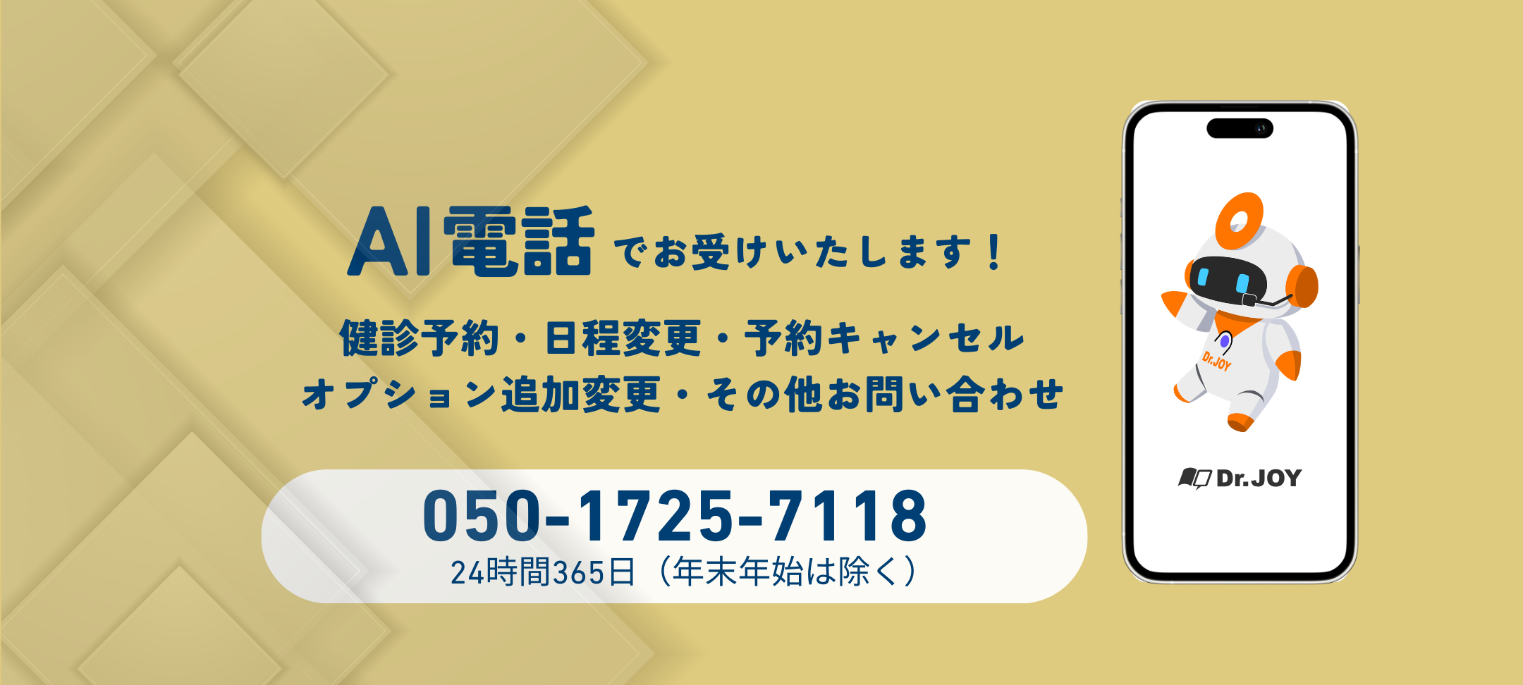 AI電話でお受けいたします！ 健診予約・日程変更・予約キャンセル・オプション追加変更・その他お問い合わせ 050-1725-7118 24時間365日（年末年始は除く）