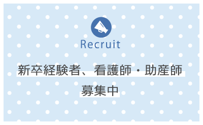 新卒経験者、看護師・助産師募集中